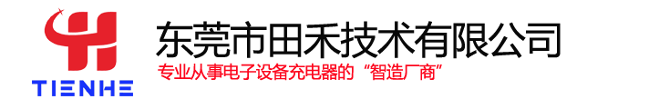 东莞市田禾技术有限公司官网